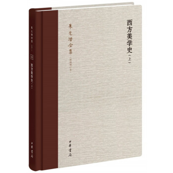 西方美学史（朱光潜全集·新编增订本·全2卷） 下载