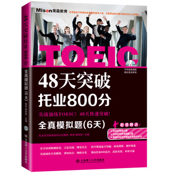 48天突破托业800分：全真模拟题（6天） 下载