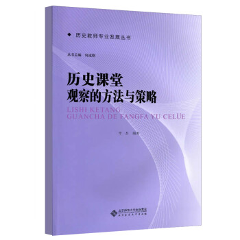 历史课堂观察的方法与策略 下载