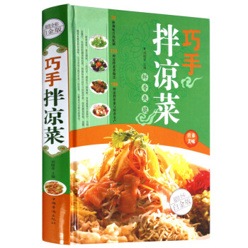 巧手拌凉菜（超值全彩白金版） 下载