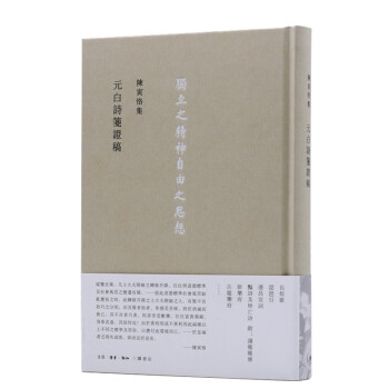 陈寅恪集 元白詩箋證稿 下载