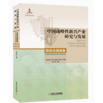 中国战略性新兴产业研究与发展：物流仓储装备 [R&D of China's Strategic New Industries] 下载