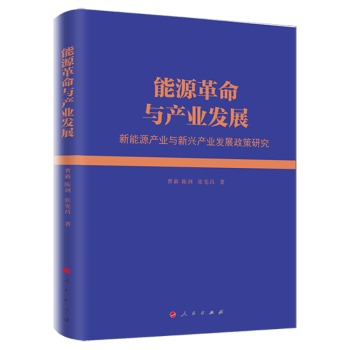 能源革命与产业发展——新能源产业与新兴产业发展政策研究 下载