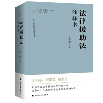 法律援助法 注释书 吴宏耀 等著 本书顾问樊崇义、顾永忠，倾情作序 下载