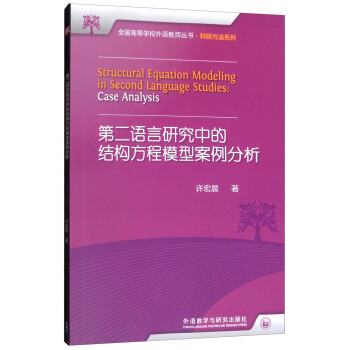 第二语言研究中的结构方程模型案例分析 [Structural Equation Modeling in Second Language Studies：Case Analysis] 下载