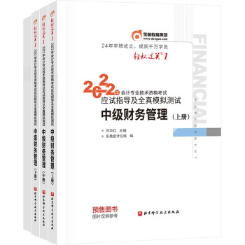 东奥中级会计职称2022教材（官方正版） 中级财务管理 东奥轻1 轻松过关1会计专业技术资格考试应试指导及全真模拟测试 下载