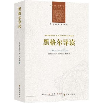 人文与社会译丛：黑格尔导读 下载