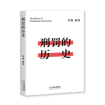 刑罚的历史（罗翔历数酷刑典故，墨刑、宫刑、流放、株连……在奇闻轶事中看清中国法律的发展，千万读者追更的历史课堂） 下载