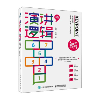 演讲的逻辑：关键时刻真实、清晰、高效表达 (签名版) 下载