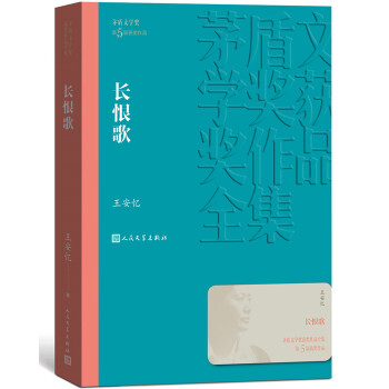 茅盾文学奖获奖作品全集：长恨歌 下载