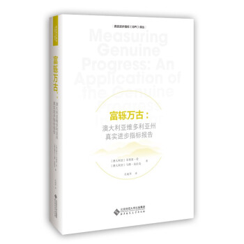 富轹万古：澳大利亚维多利亚州真实进步指标报告 下载