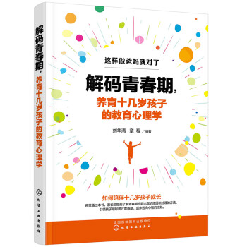 解码青春期，养育十几岁孩子的教育心理学 下载