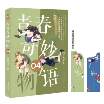 青春奇妙物语4（新版） 下载