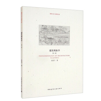 建筑现象学（第二版） 下载