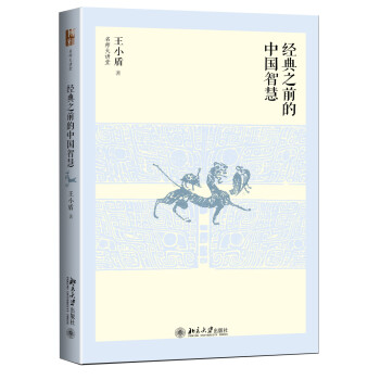 经典之前的中国智慧 下载