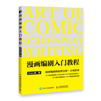 漫画编剧入门教程（绘客出品） 下载