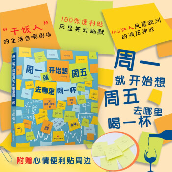 周一就开始想周五去哪里喝一杯 （“干饭人”的生活自嘲剧场，人生便利贴指南） 下载