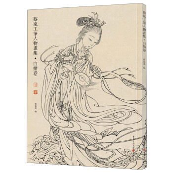 蔡岚工笔人物画集：白描卷 下载