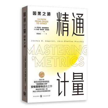 【2021诺贝尔经济学奖得主作品】精通计量：因果之道（2021年新版） 下载