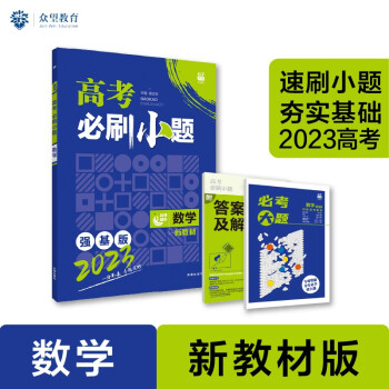高考必刷小题 强化基础一轮复习 数学（新教材版）理想树2023版 下载