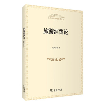 旅游消费论 下载