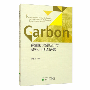 碳金融市场的定价与价格运行机制研究 [Research on the Pricing Mechanism and Price Operation Mechanism of Carbon Financial Market] 下载