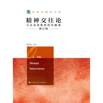 精神交往论：马克思恩格斯的传播观（修订版）（新闻传播学文库） 下载