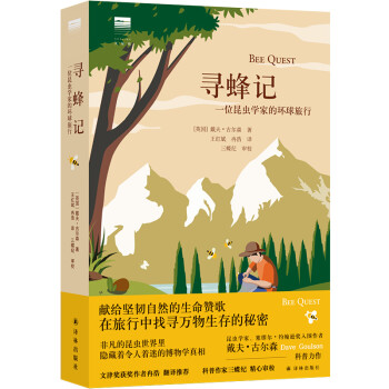 寻蜂记：一位昆虫学家的环球旅行/“天际线”书系 下载