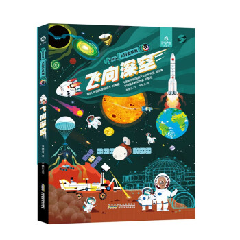 好好玩·大历史系列·飞向深空 下载