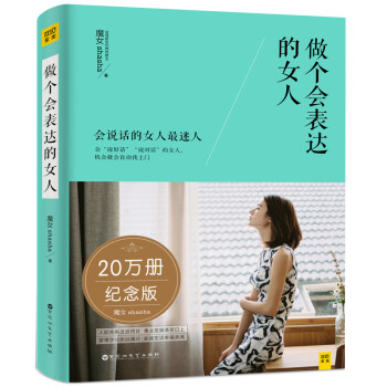 做个会表达的女人（20万册纪念版）会说话的女人最迷人 下载