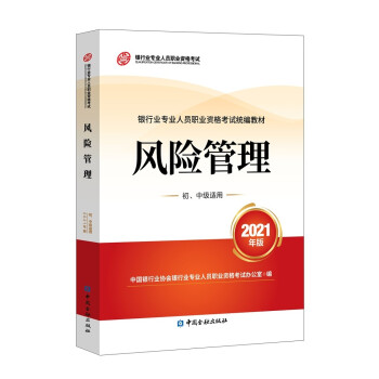 银行从业资格考试2022风险管理(初、中级适用)(2021版2022适用)银行业专业人员职业资格考试教材 下载