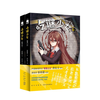 吃谜少女.1（全二册） 下载