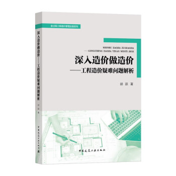 深入造价做造价——工程造价疑难问题解析 下载