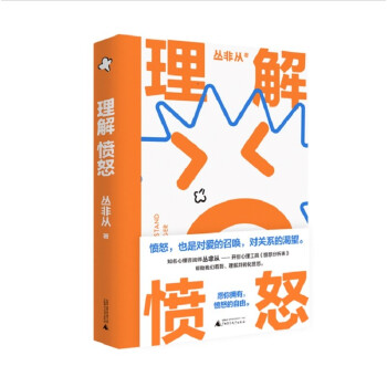 【包邮】理解愤怒 丛非从新作 愿你拥有愤怒自由 下载