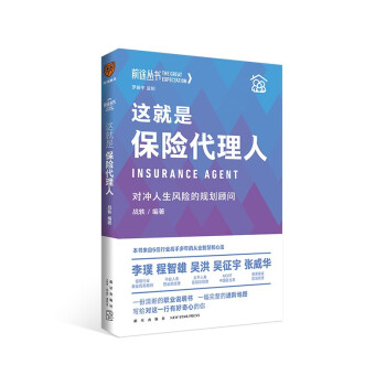 这就是保险代理人：对冲人生风险的规划顾问 前途丛书（罗振宇监制，来自五位保险高手多年的从业智慧和心法） 下载