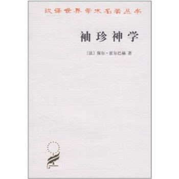 袖珍神学/汉译世界学术名著丛书 下载