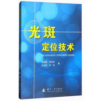 光斑定位技术 下载