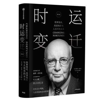 时运变迁 世界货币、美国地位与人民币的未来（修订版） 下载