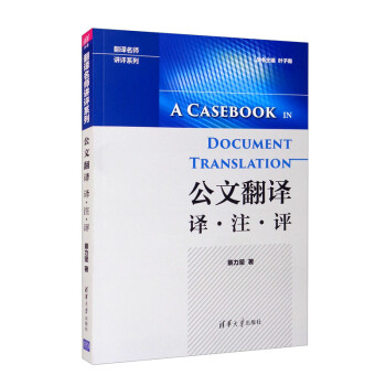 公文翻译：译·注·评 [A Casebook in Document Translation] 下载
