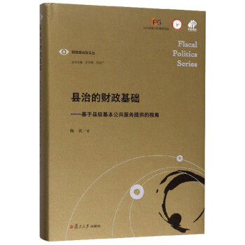 县治的财政基础：基于县级基本公共服务提供的视角/财政政治学文丛 下载