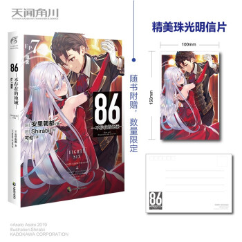 86-不存在的地域. Ep.7, 薄雾（限量赠送珠光明信片1张）第二十三届日本电击小说大赛大奖作 下载
