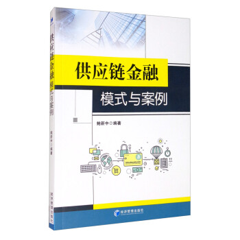 供应链金融模式与案例 下载
