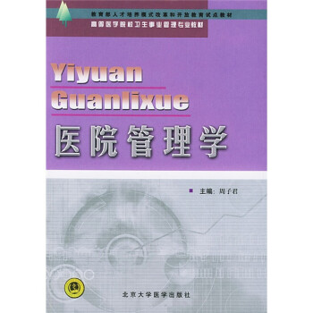 高等医学院校卫生事业管理专业教材：医院管理学 下载