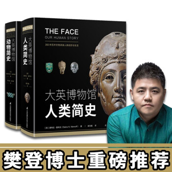 大英博物馆大历史系列套装：动物简史+人类简史(博物君、河森堡推荐） 下载