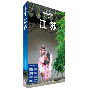 LonelyPlanet中国旅行指南系列-LP江苏 下载