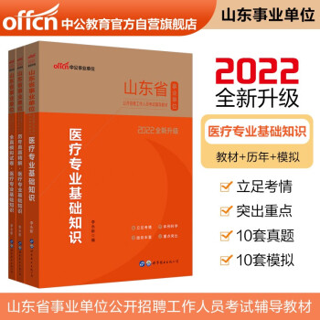 中公教育2022山东省事业单位考试：医疗基础知识(教材+历年真题+全真模拟）套装3本 下载