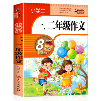 小学生一、二年级作文（彩图注音）班主任推荐作文书素材辅导一二年级1-2年级5-6-7-8岁适用满分作文大全 下载