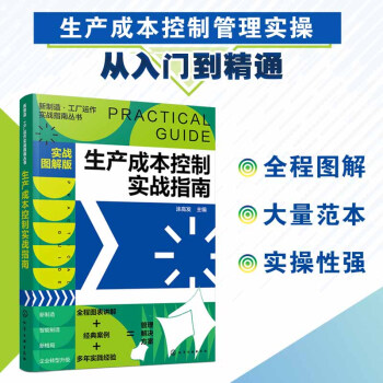 新制造·工厂运作实战指南丛书--生产成本控制实战指南（实战图解版） 下载