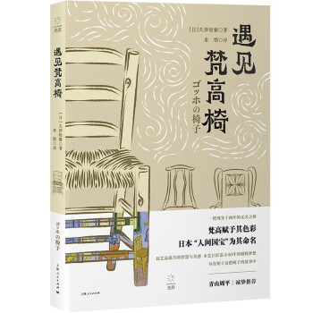遇见梵高椅（青山周平诚挚推荐，木艺巨匠黑田辰秋如何创作出代表日本的椅子） 下载