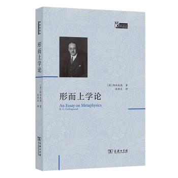 形而上学论 [An Essay on Metaphysics R.G.Collingwood] 下载